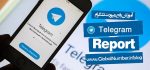 آموزش رفع ریپورت تلگرام
