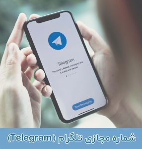 شماره مجازی تلگرام (Telegram)