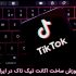 آموزش ساخت اکانت تیک تاک در ایران