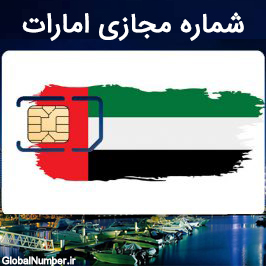 شماره مجازی امارات (UAE)