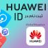 ثبت نام در هوآوی آیدی (Huawei ID)