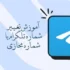 تغییر شماره تلگرام با شماره مجازی – آموزش گام‌به‌گام