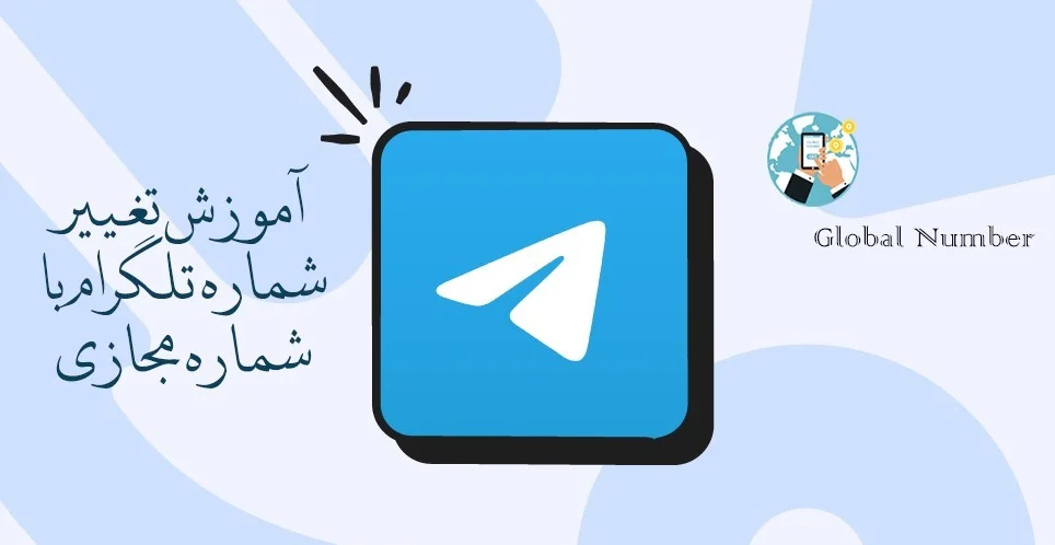 تغییر شماره تلگرام با شماره مجازی بدون از دست رفتن اطلاعات